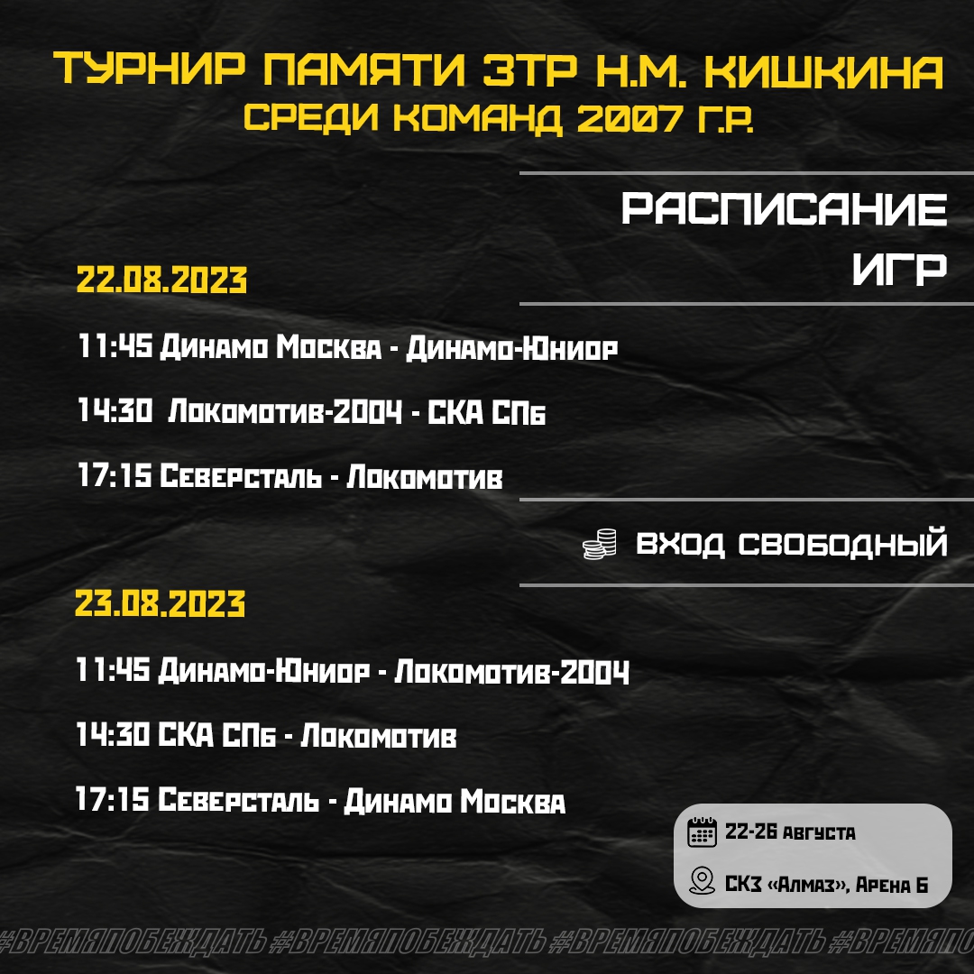 Календарь традиционного турнира памяти ЗТР Кишкина Н.М. 2023/24