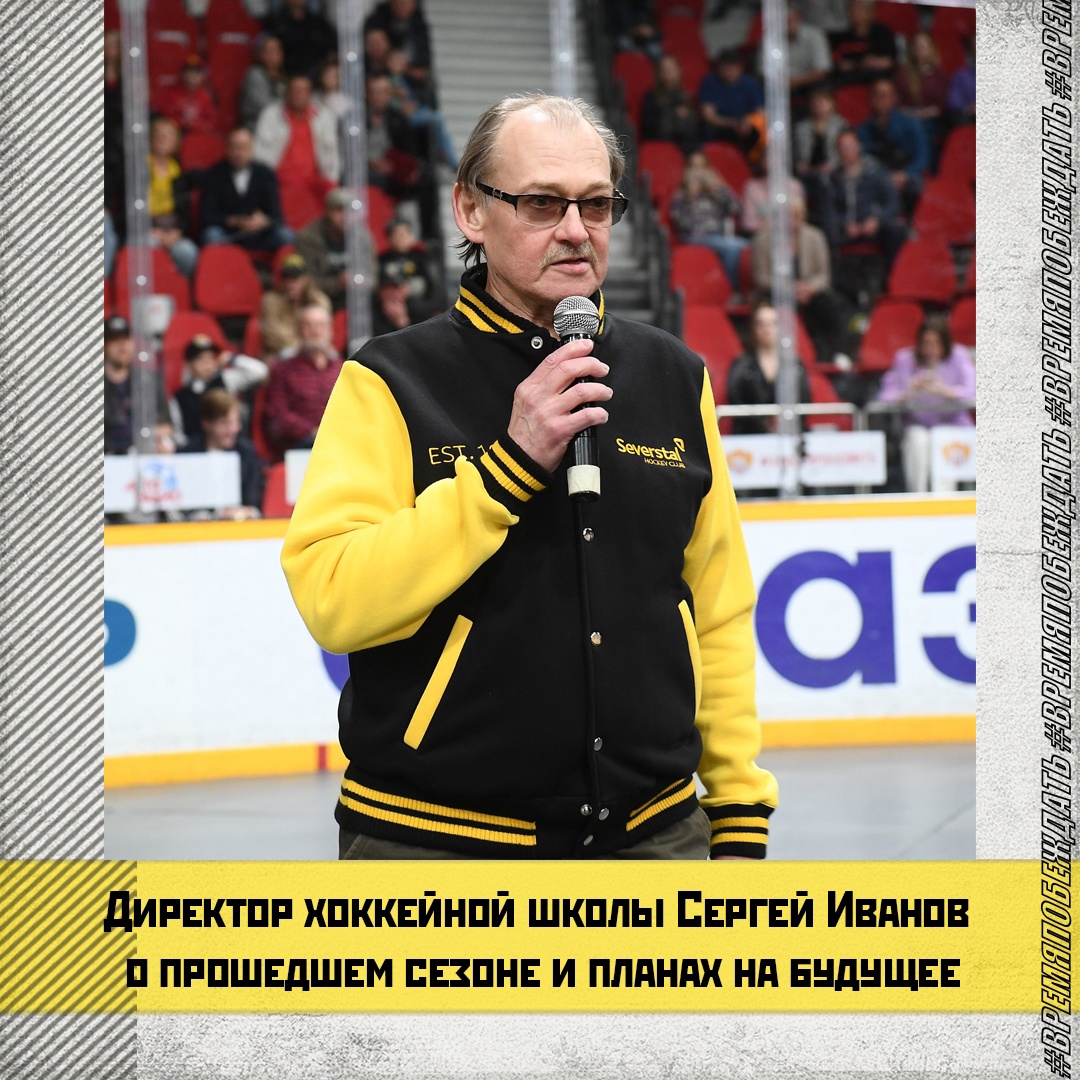 Директор хоккейной школы Сергей Иванов, о прошедшем сезоне и планах на будущее